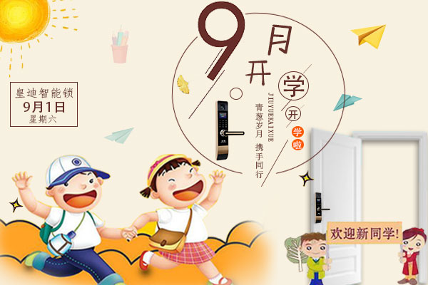 開學了，家里還差一把皇迪智能鎖嗎？