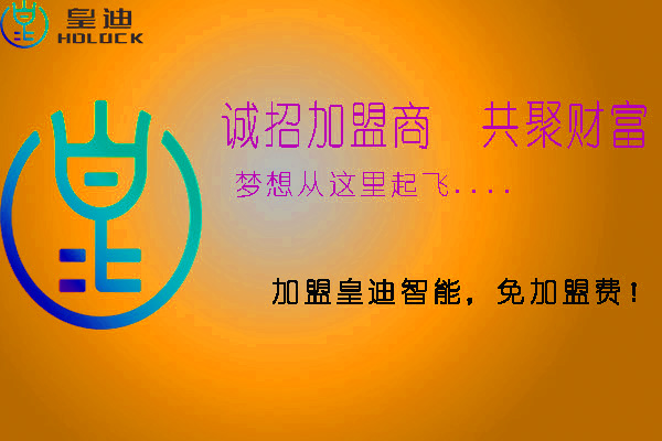 皇迪智能鎖加盟需要注意哪些方面？