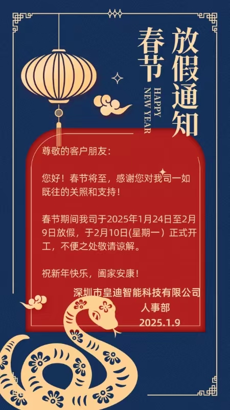 2025年春節(jié)放假通知 2025年春節(jié)放假通知