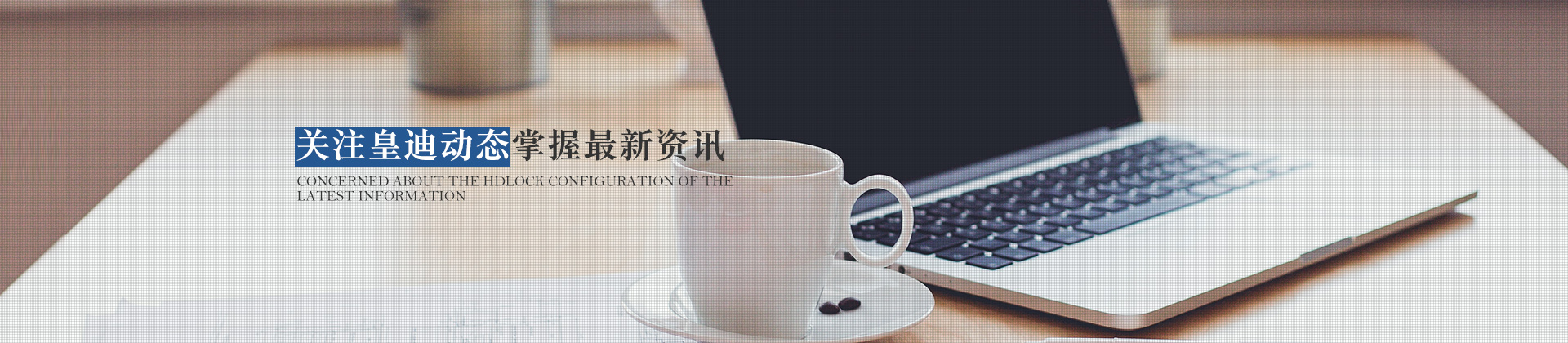 關(guān)注皇迪動(dòng)態(tài)，掌握最新資訊