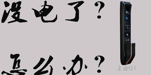 智能電子鎖沒電了怎么打開，指紋開鎖沒反應(yīng)怎么辦？