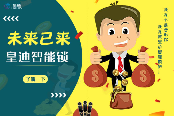 瑣事易忘，不妨了解下深圳皇迪智能鎖廠家的鎖