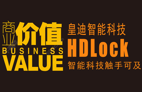 商業(yè)價(jià)值皇迪智能科技